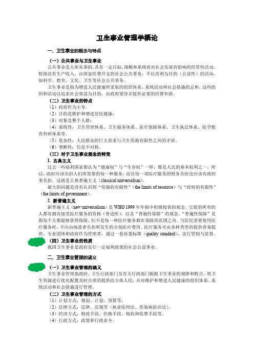 卫生事业管理学概论(第一版)