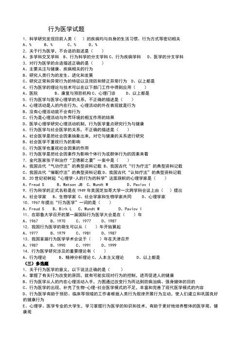 行为医学试题