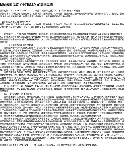 试论云南民歌《小河淌水》的演唱风格