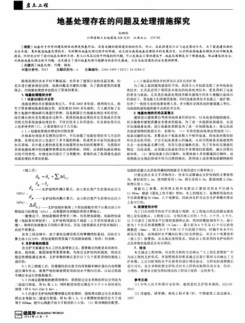 地基处理存在的问题及处理措施探究