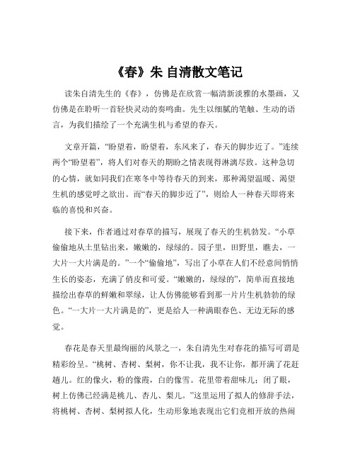《春》朱 自清散文笔记