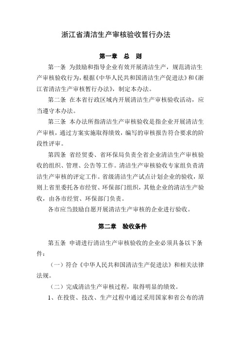 浙江省清洁生产审核验收暂行办法