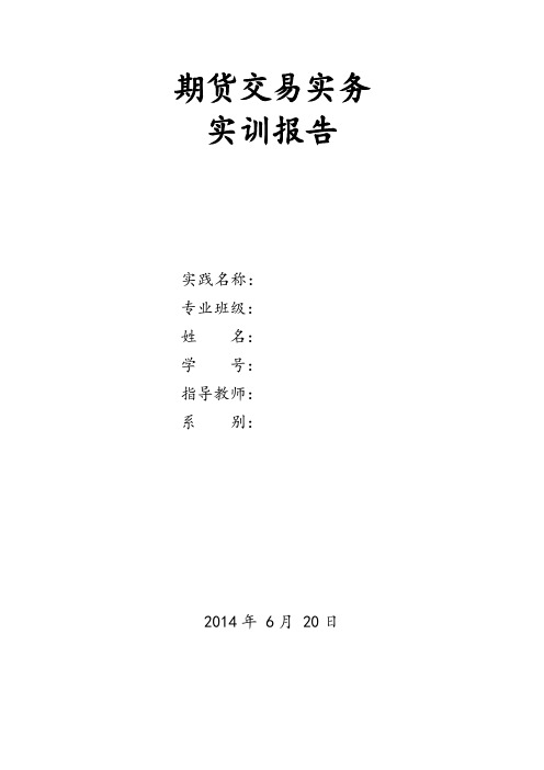 期货交易实务实训报告