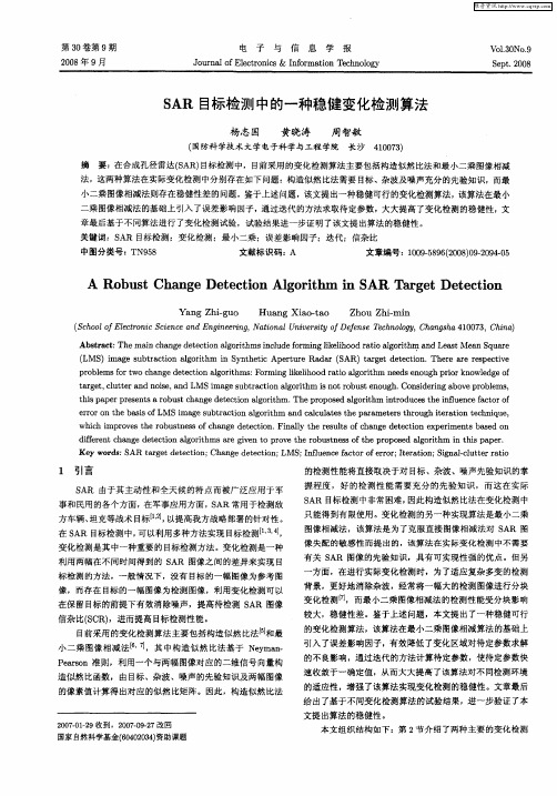 SAR目标检测中的一种稳健变化检测算法