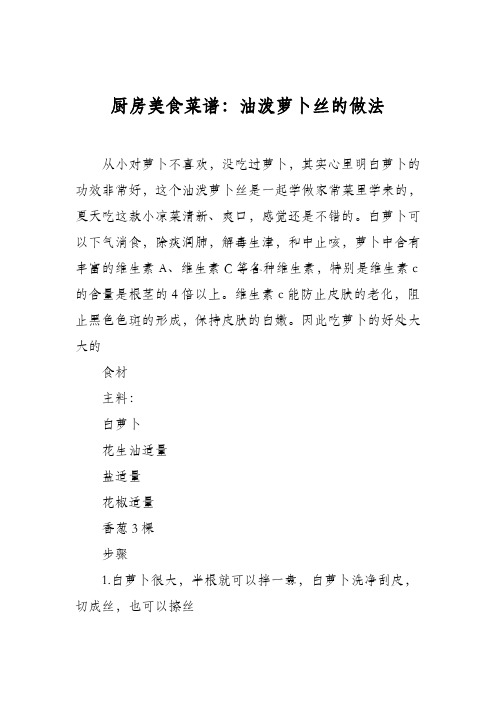 厨房美食菜谱：油泼萝卜丝的做法_13
