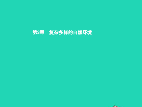 七年级地理上册3.1中国的地势与地形(第1课时中国的地势特征)课件中图版