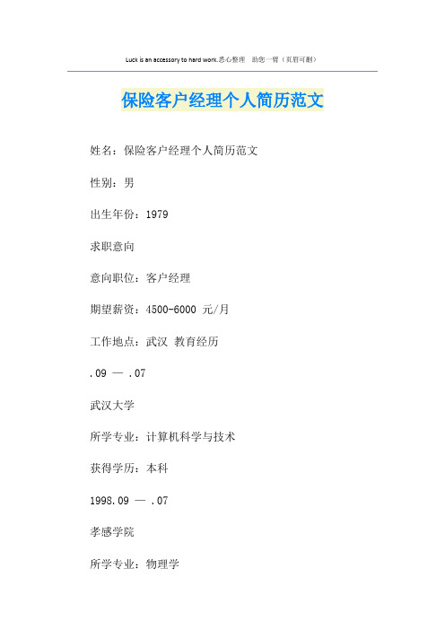 保险客户经理个人简历范文