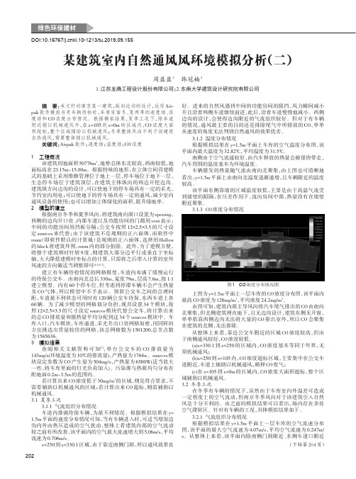 某建筑室内自然通风风环境模拟分析(二)