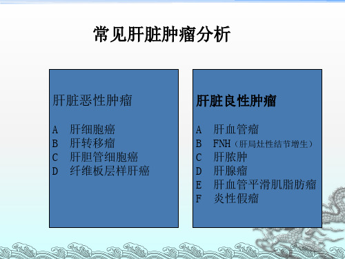《常见肝脏肿瘤分析》PPT课件