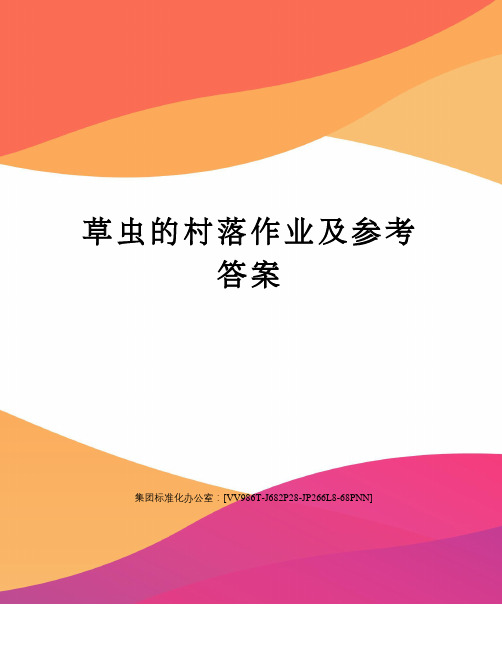 草虫的村落作业及参考答案