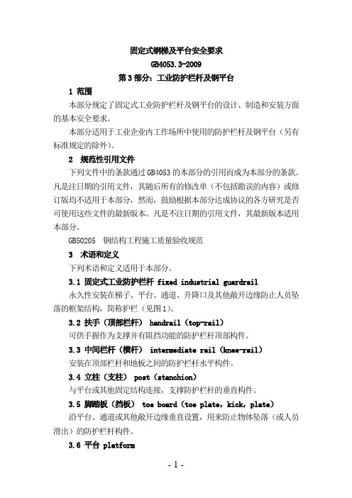 GB4053[1].3-2009固定式钢梯及平台安全要求第3部分：工业防护栏杆及钢平台