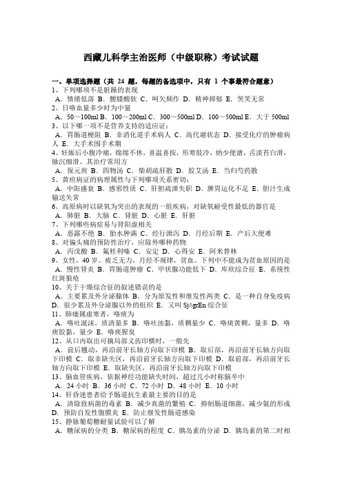 西藏儿科学主治医师(中级职称)考试试题