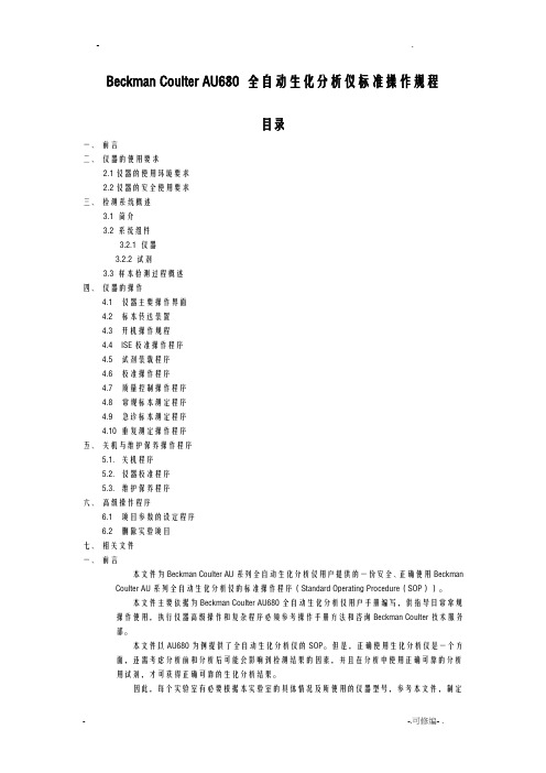 AU680标准操作文件