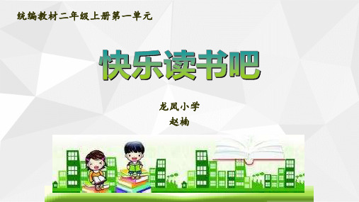 部编二上语文园地一快乐读书吧