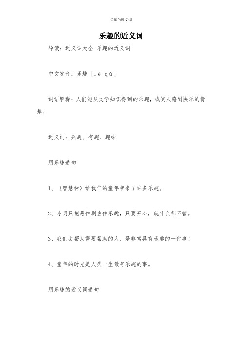 乐趣的近义词