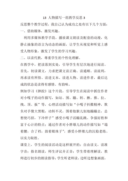 人教部编版五年级语文下册13 人物描写一组教学反思3