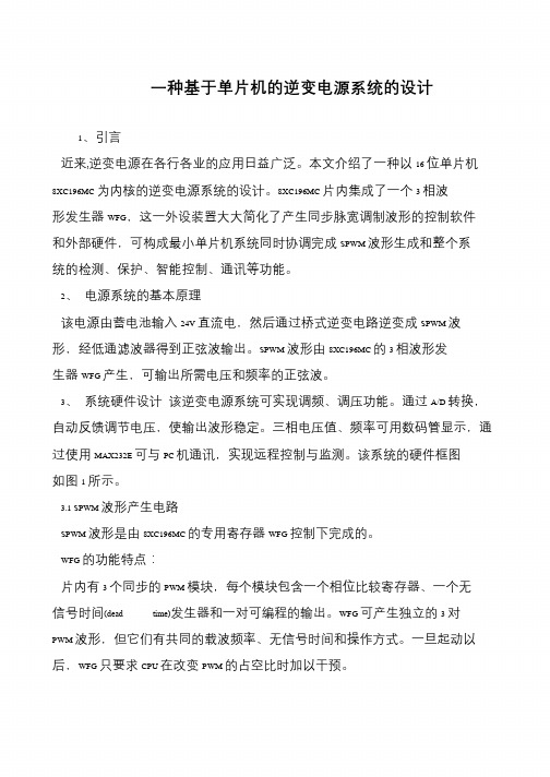 一种基于单片机的逆变电源系统的设计