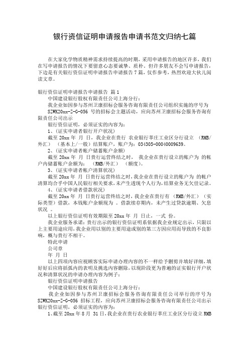 银行资信证明申请报告申请书范文归纳七篇