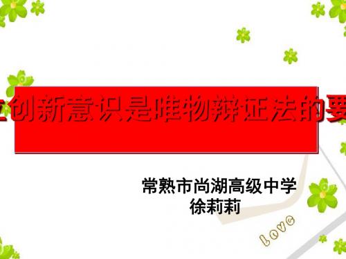 【政治课件】树立创新意识是唯物辩证法的要求PPT23