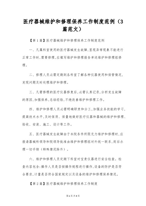 医疗器械维修保养工作制度范例(3篇范文)