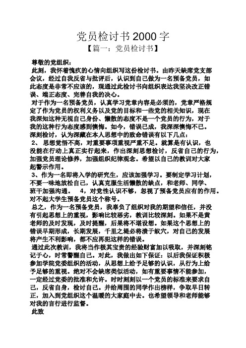 党员检讨书2000字