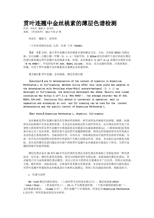 贯叶连翘中金丝桃素的薄层色谱检测