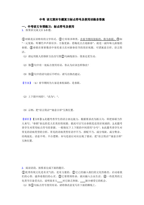 中考 语文期末专题复习标点符号及使用训练含答案