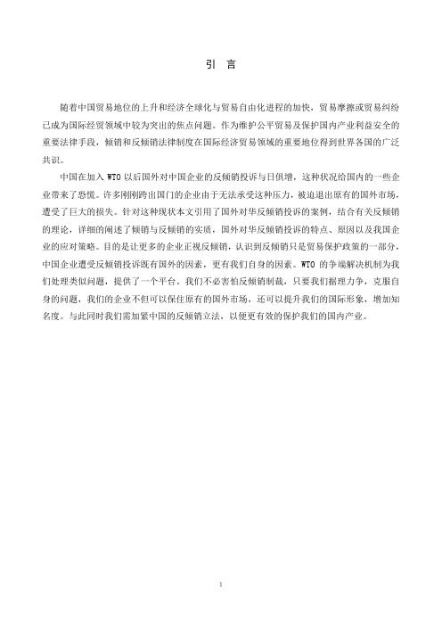 国际反倾销的特征、趋势以及中国的对策