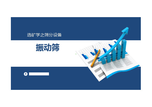 1.8惯性振动筛