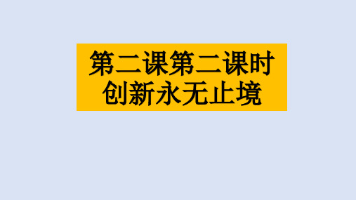 人教版九年级道德与法治上册第二课第二课时创新永无止境