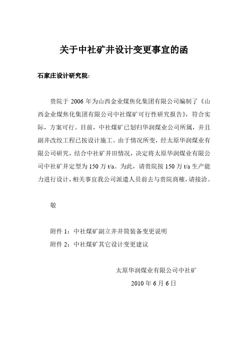 关于中社矿井设计更变事宜的函
