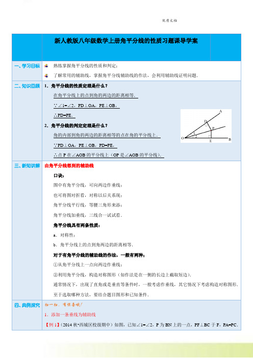 新人教版数学八年级上册第12章第9课时角平分线的性质习题课(教师版)
