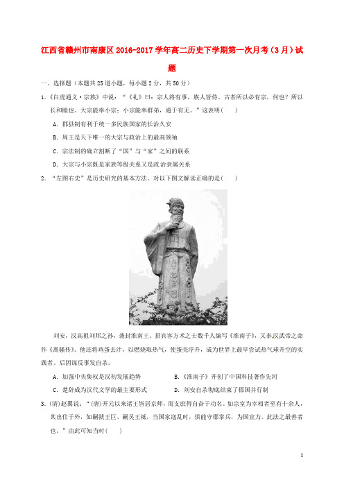 江西省赣州市南康区高二历史下学期第一次月考(3月)试题