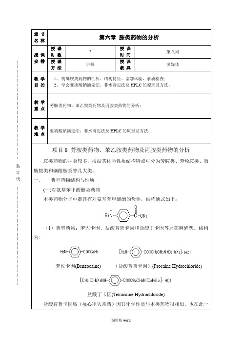 《药物分析》第六章(2课时)
