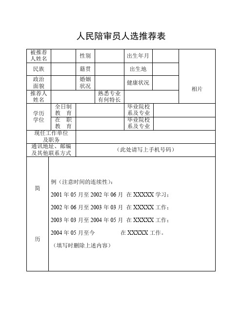 人民陪审员人选推荐表