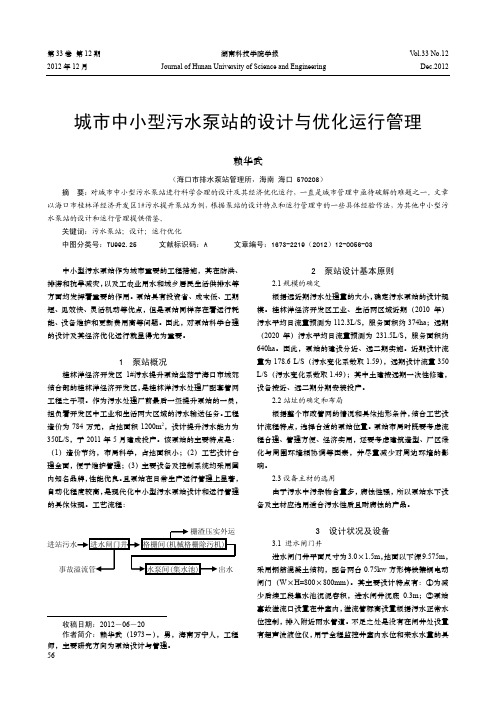 城市中小型污水泵站的设计与优化运行管理