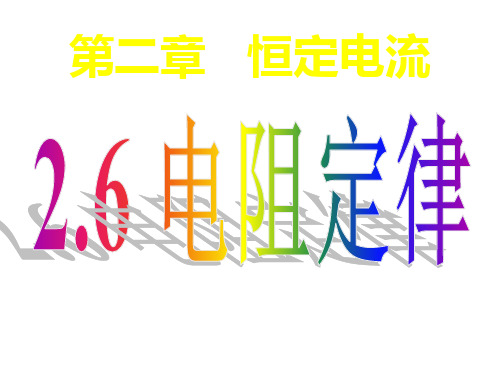高中物理选修3-1：2.6 导体的电阻精品PPT课件