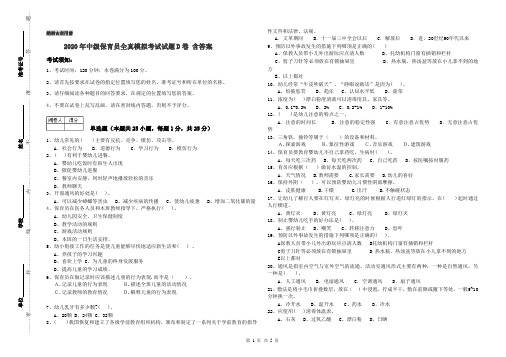 2020年中级保育员全真模拟考试试题D卷 含答案