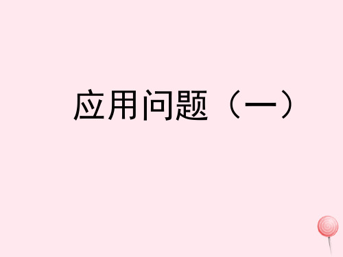 四年级数学上册四混合运算与应用问题19《应用问题(一)》参考课件浙教版