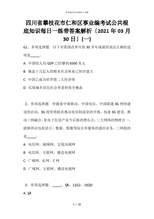四川省攀枝花市仁和区事业编考试公共基础知识每日一练带答案解析(2021年03月30日)