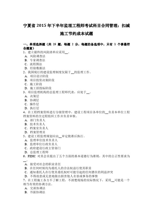 宁夏省2015年下半年监理工程师考试科目合同管理：扣减施工节约成本试题