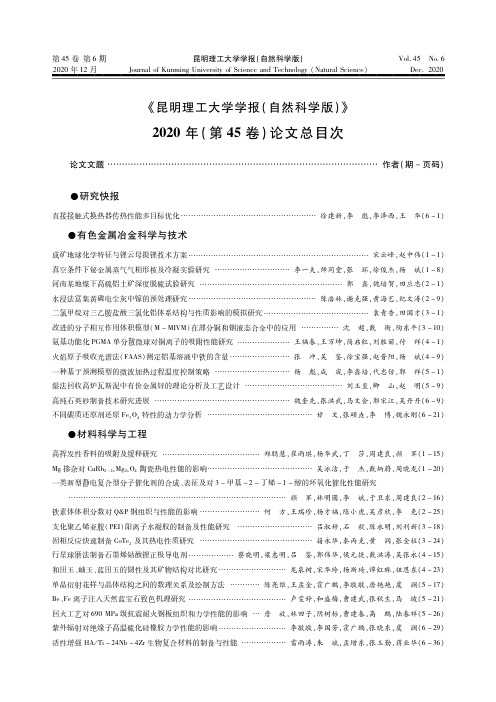 《昆明理工大学学报(自然科学版)》2020年(第45卷)论文总目次