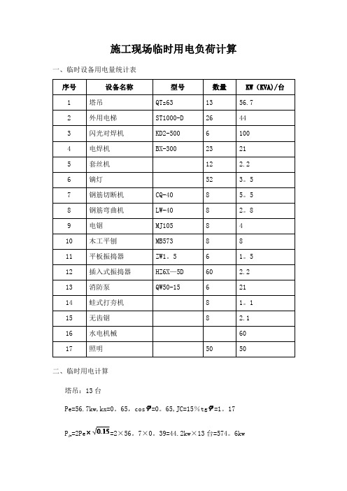 施工现场临时用电负荷计算