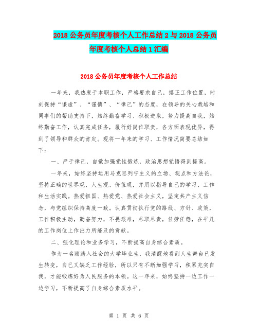 2018公务员年度考核个人工作总结2与2018公务员年度考核个人总结1汇编
