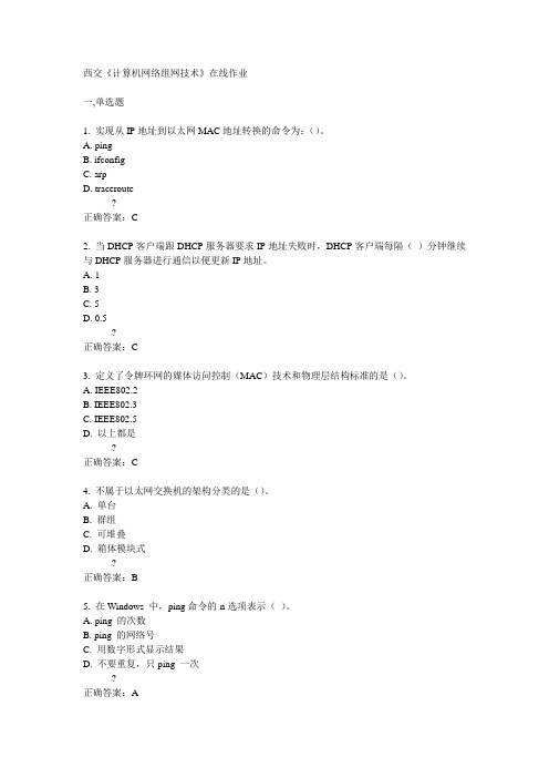 14秋西交《计算机网络组网技术》在线作业答案