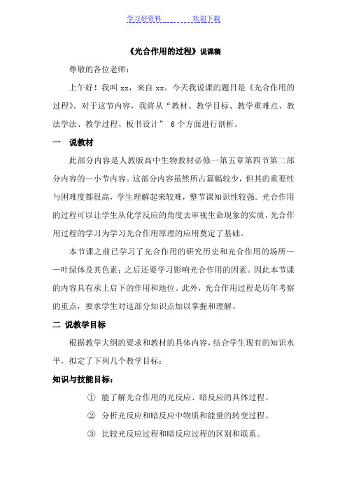 光合作用的过程说课稿