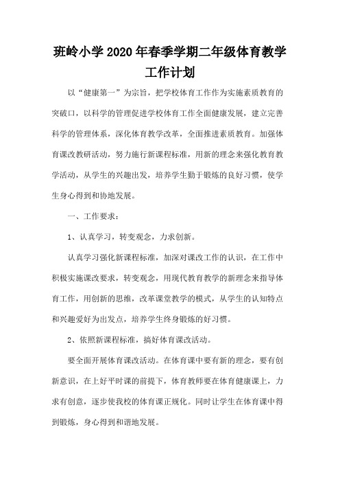 班岭小学2020年春季学期二年级体育教学工作计划