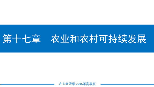 农业经济学课件 第十七章农业和农村可持续发展