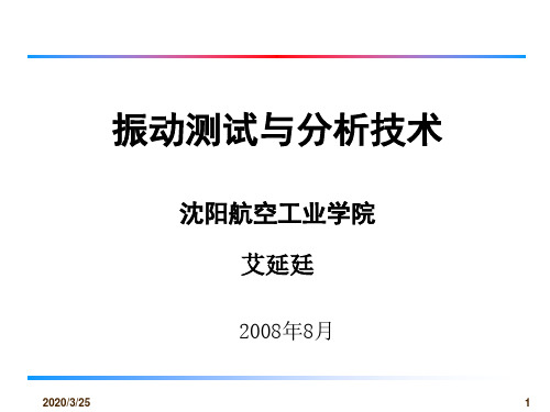 振动测试与分析技术讲义(3)-数字信号处理