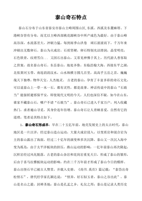 泰山奇石特点